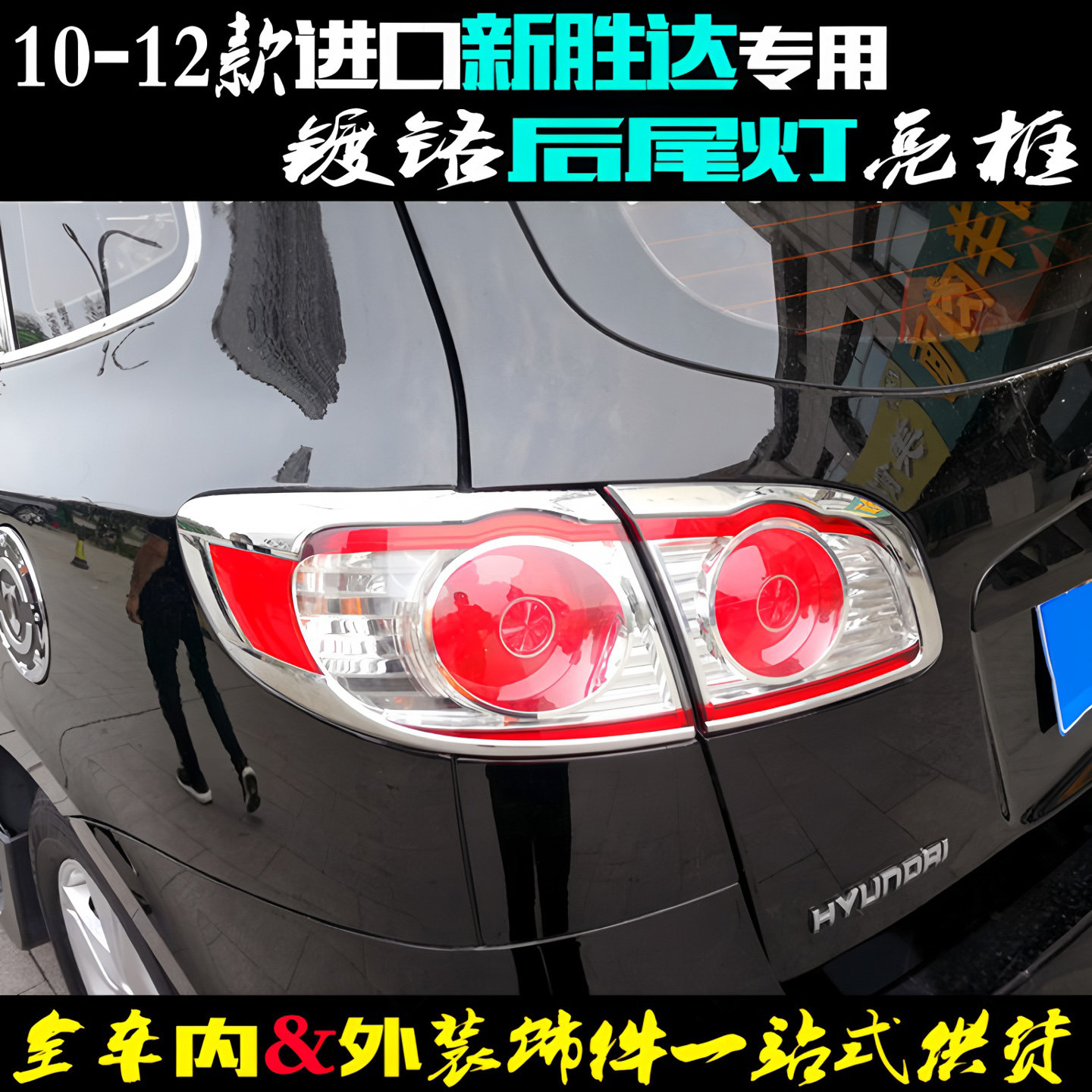 进口现代胜达尾灯框 10-12款新圣达菲后尾灯罩贴电镀条改装饰亮框