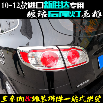 现代圣达菲后尾灯亮框电镀胜达罩