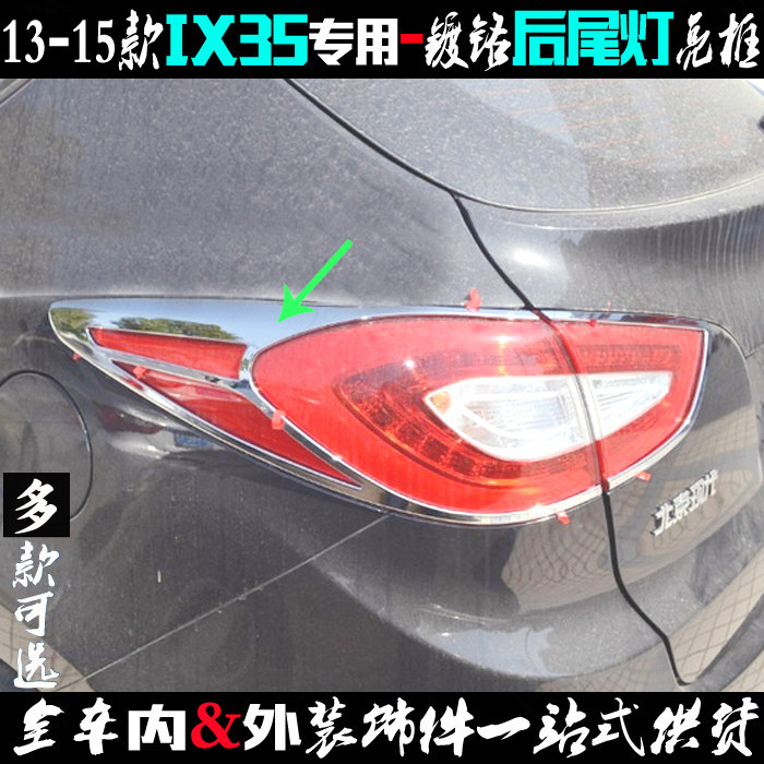 适用现代IX35尾灯框 电镀后尾灯罩贴条13-15款ix35车灯改装饰亮框