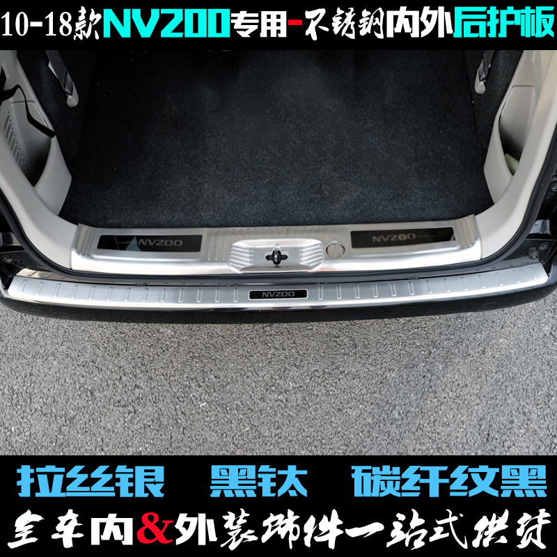 适用于NV200后护板内外门槛亮条