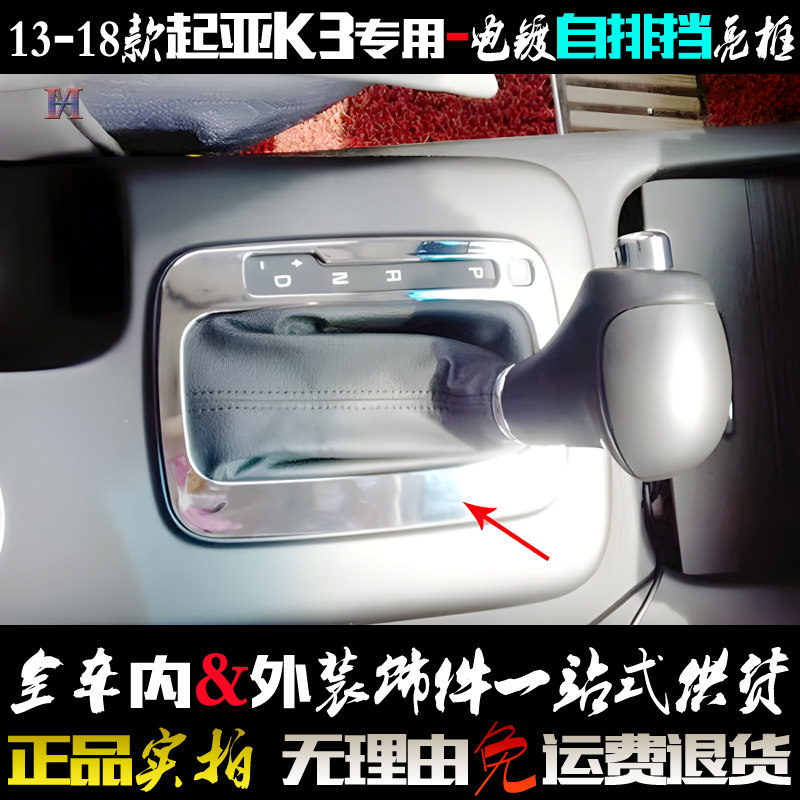 适用起亚K3排挡框 13-18款K3自动排挡亮框 电镀铬贴 内饰改装亮片,汽车用品/电子/清洗/改装,汽车贴片/贴纸,淘宝优惠券,粉丝福利购,淘宝优惠卷