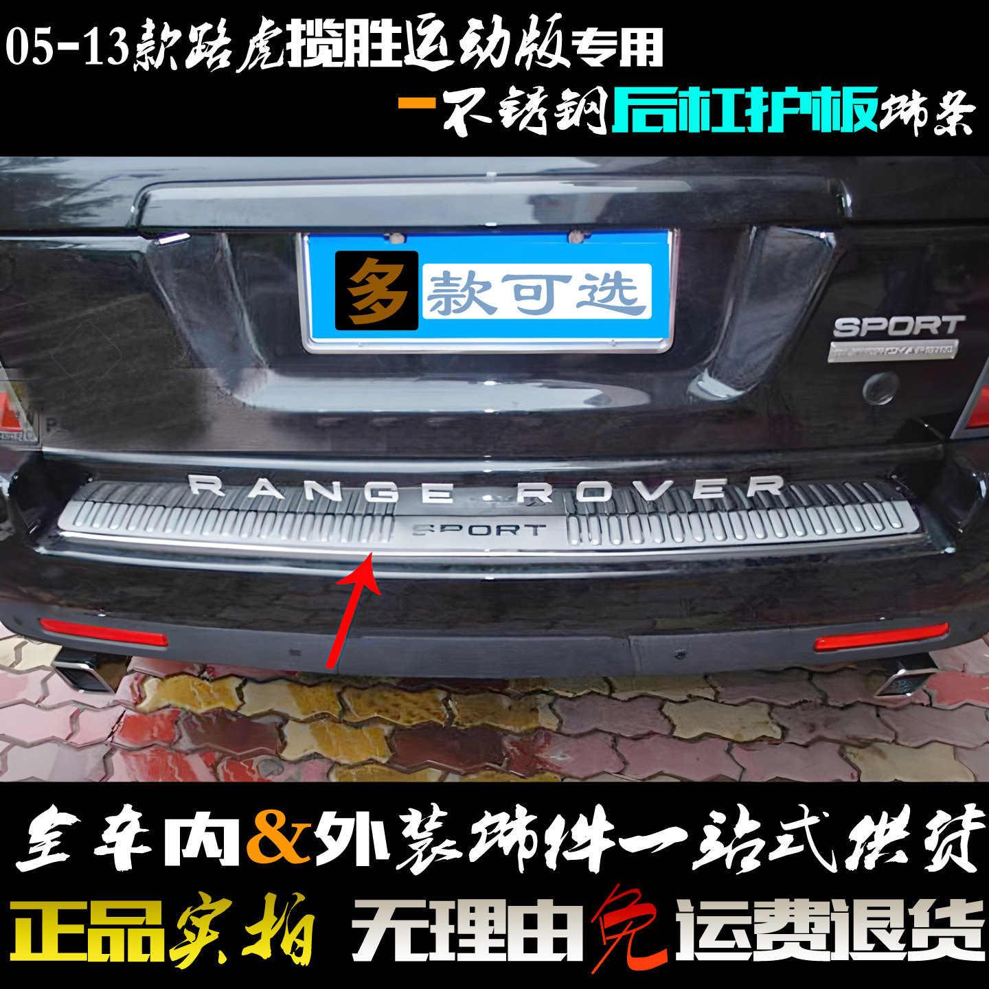 适用路虎揽胜后护板 运动版05-13款车后杠尾门踏板外贴片改装亮条