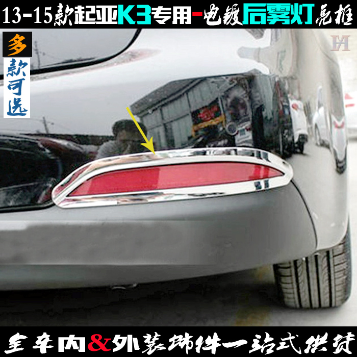 适用起亚K3后雾灯亮框13-15款贴