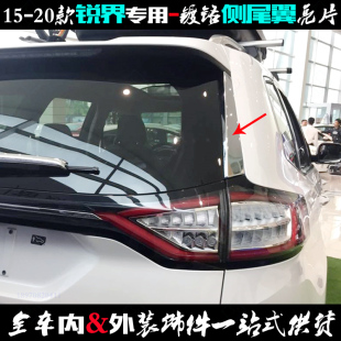 20款 饰 锐界侧尾翼亮片 电镀铬改装 亮条 后窗侧盖贴 适用于福特15