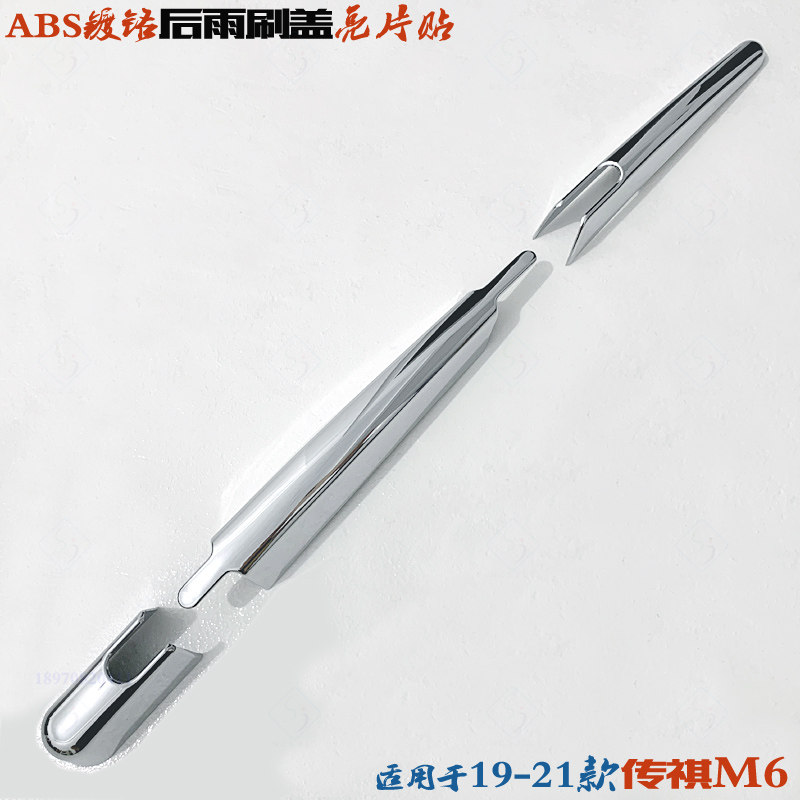 传祺M6后雨刷盖亮片 19-23款广汽GM6专用贴件 后窗雨刮改装饰亮条