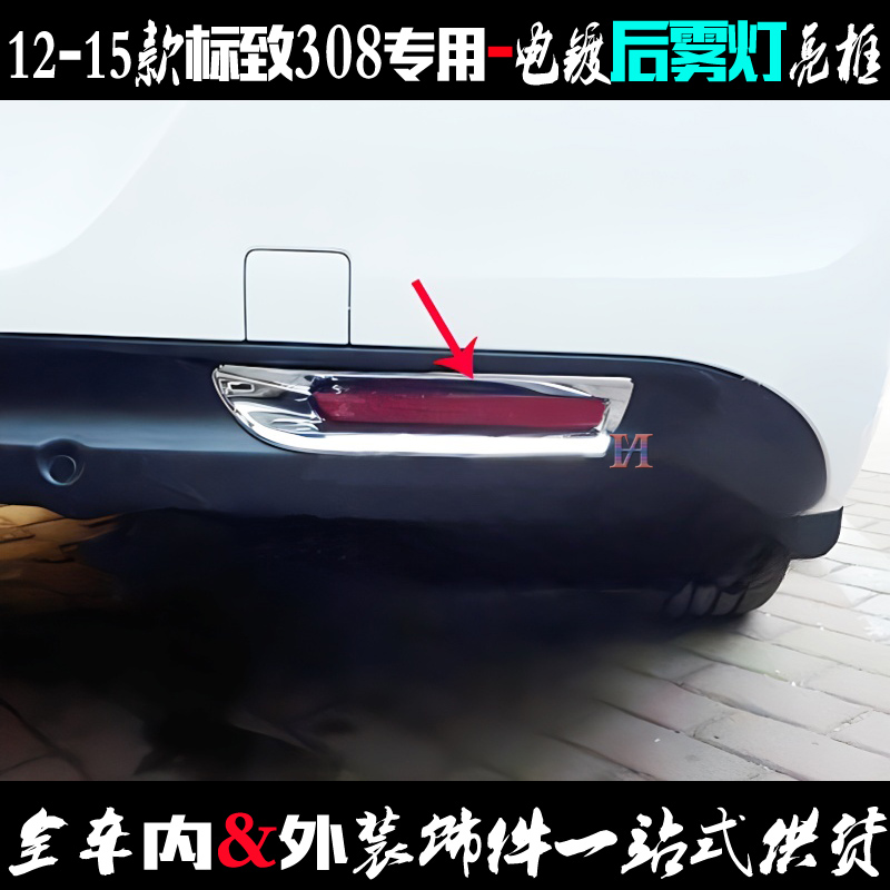 标致308后雾灯亮框老款车贴电镀