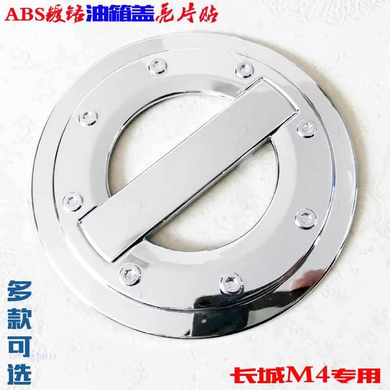专用于长城M4油箱盖 不锈钢 哈弗M4油箱盖贴 ABS电镀铬改装饰亮片