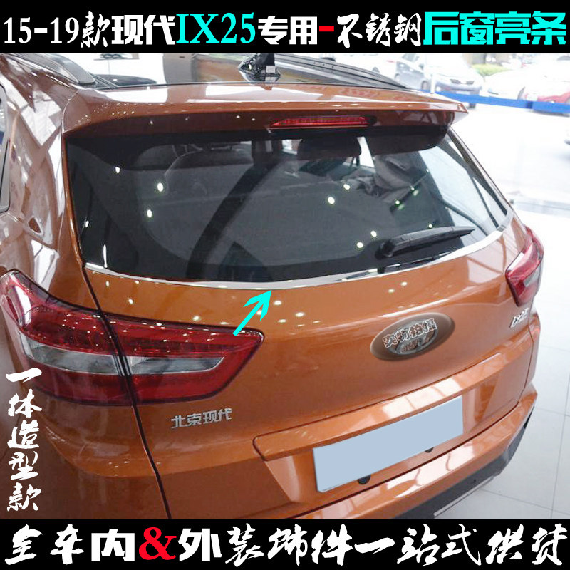 适用现代IX25后窗亮条 ix25车窗边贴片 不锈钢尾门后备厢改装饰条