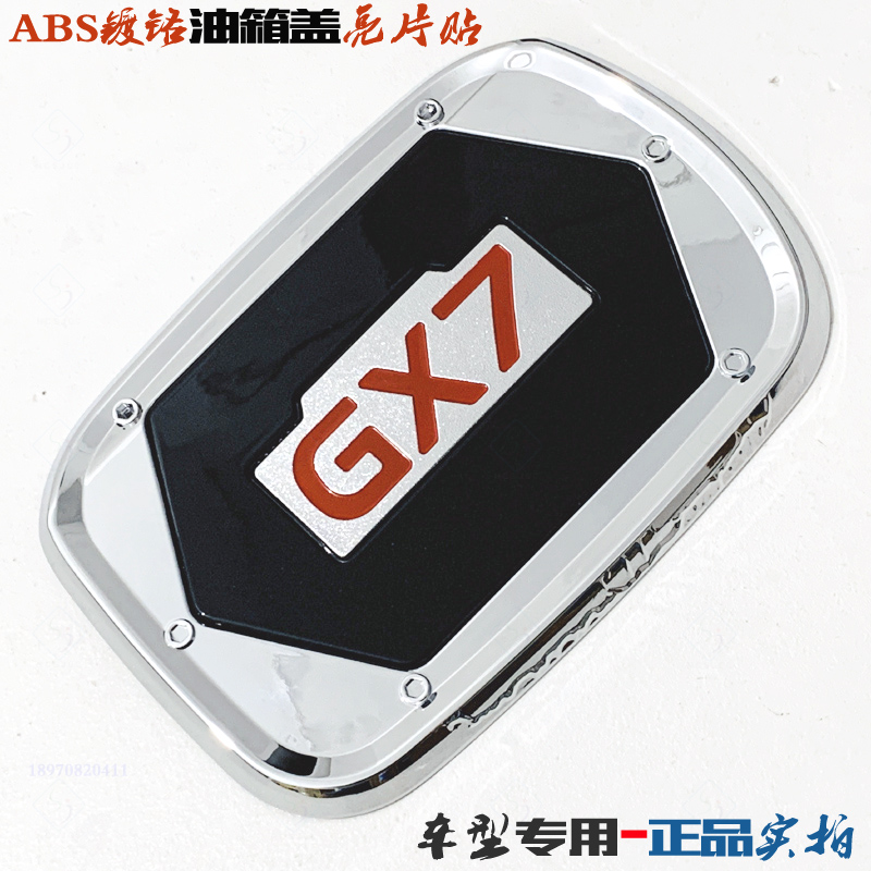 专用于吉利GX7油箱盖 GX7外饰装饰贴ABS电镀铬汽车油箱盖改装亮片