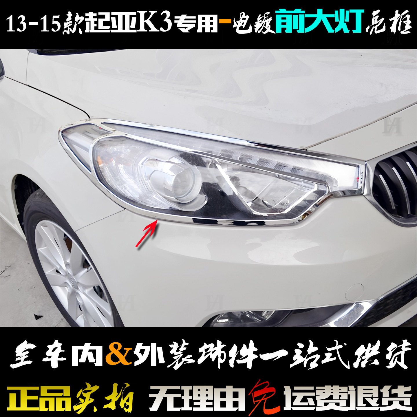 适用于起亚K3大灯框 13-15款K3前大灯罩贴条电镀铬车灯改装饰亮框