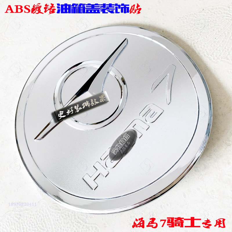 专用于海马7骑士油箱盖贴不锈钢骑士外饰用品ABS电镀铬改装饰亮片