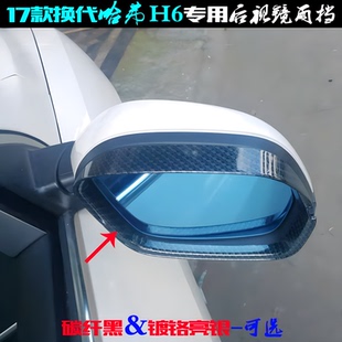 适用哈弗H6后视镜雨挡 17-21款换代H6倒车反光镜全包电镀雨眉亮框