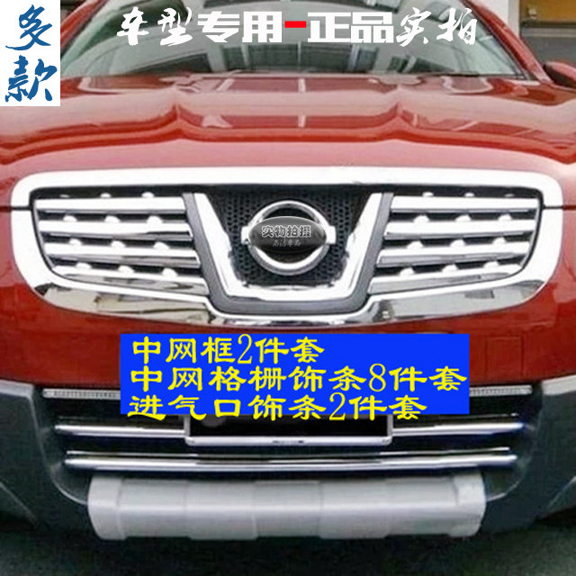逍客中网饰条 专用前中网装饰亮框 前格栅饰条上下中镀铬改装亮条