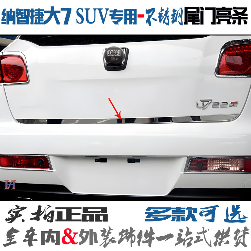 适用纳智捷大7尾门亮条U7不锈钢后备箱边条 大7SUV改装后门下饰条