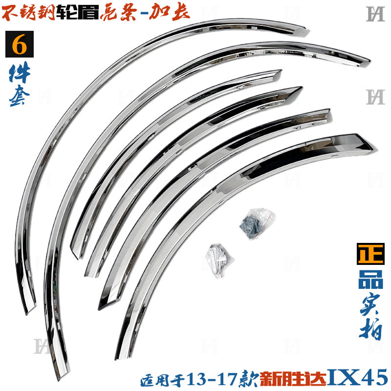 现代新胜达轮眉13-17款IX45轮弧防擦条 加长6片不锈钢 改装饰亮条
