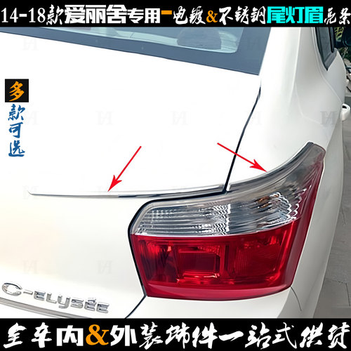 爱丽舍尾灯眉亮条后备厢改装饰条