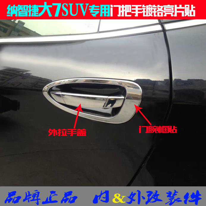 纳智捷大7外拉手亮片U7门碗框贴