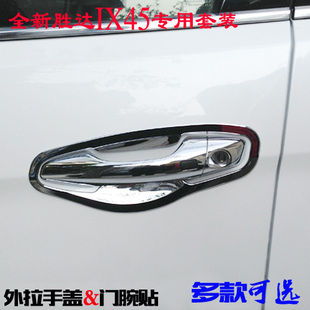 13-17款全新胜达外拉手盖IX45门碗框 电镀铬车门把手改装专用亮片