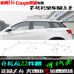 适用哈弗H6Coupe车窗亮条长城酷派不锈钢前后中柱三角 全车窗改装