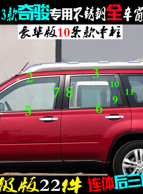 日产奇骏车窗亮条老款全门柱贴片