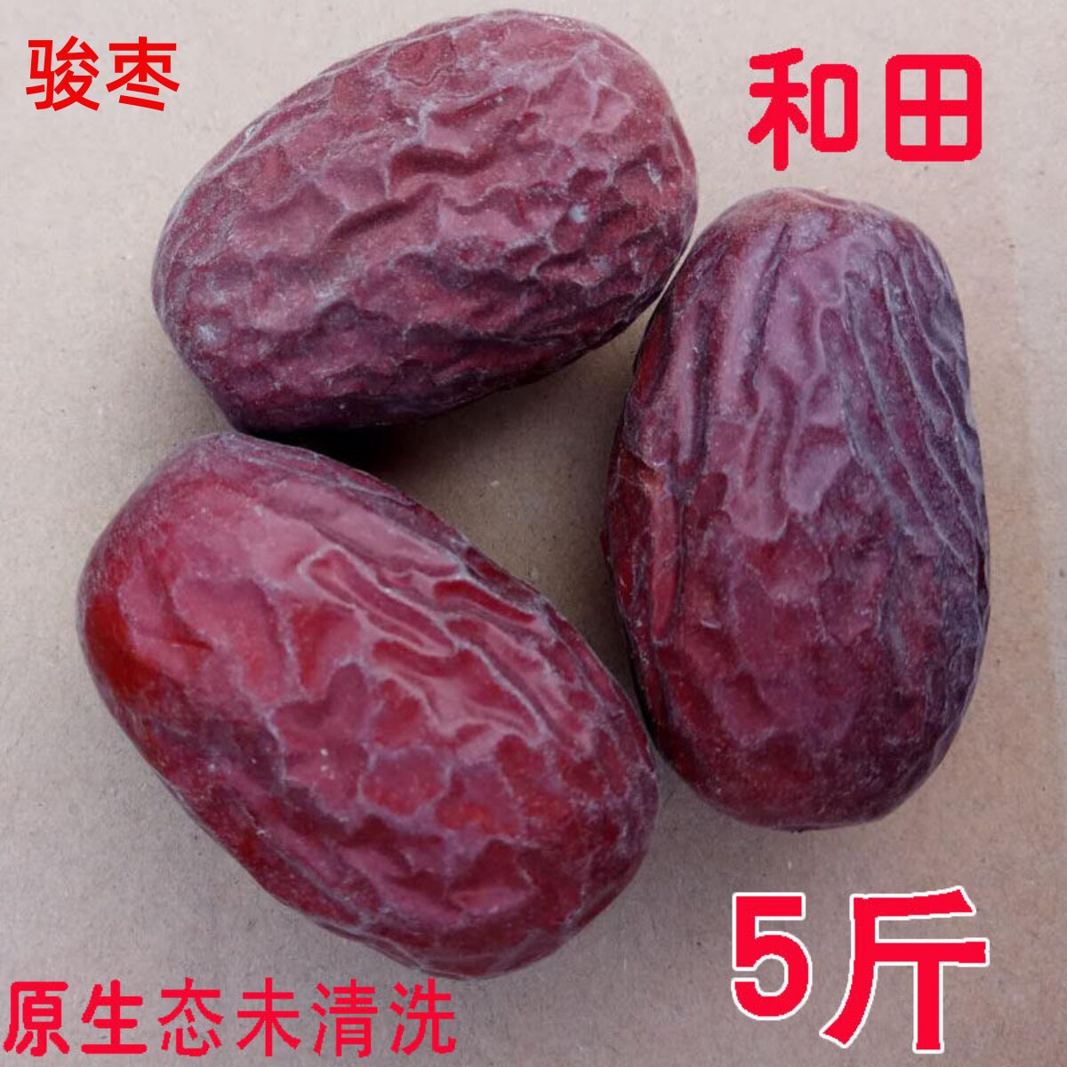 和田骏枣未清洗原生态新疆大枣一等五星吊干2500g新枣