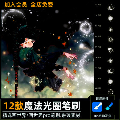 画世界pro笔刷素材魔法光圈光环光晕月亮星星梦幻点缀特效绘画笔