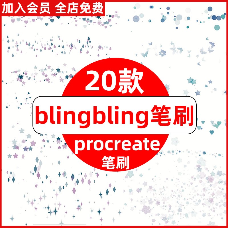 blingbling闪闪procreate笔刷光斑闪光闪耀光点气氛装饰元素ipad