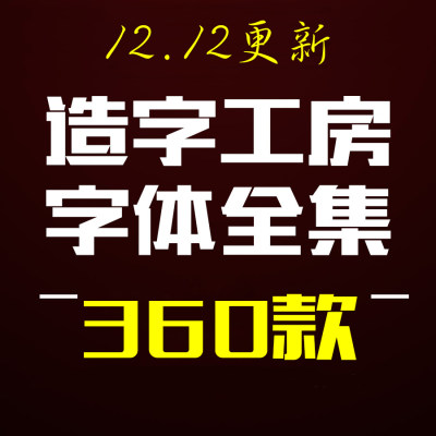 造字工房全套字体包美工素材库中文CDR AI PS AE英文广告下载