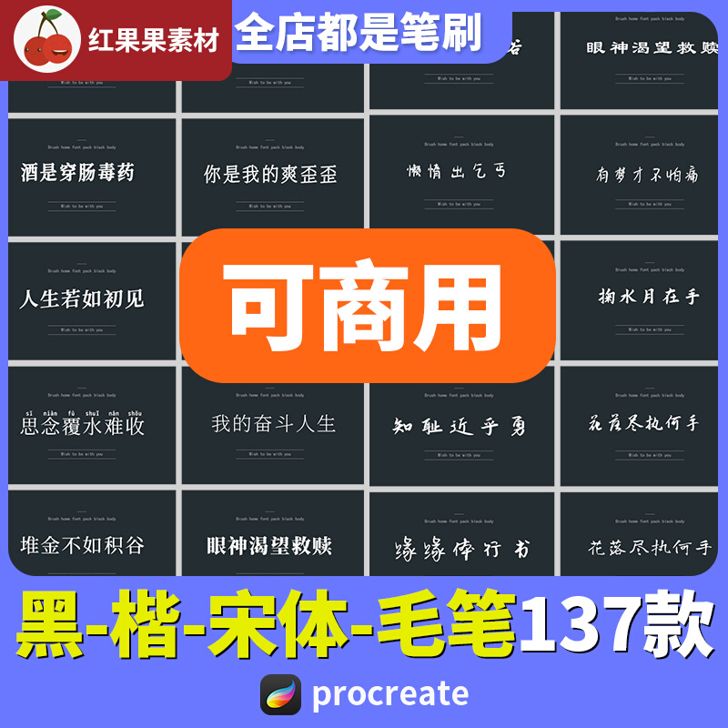 procreate字体安装包可商用黑体fcpx楷体宋体毛笔pr钢笔ps无版权