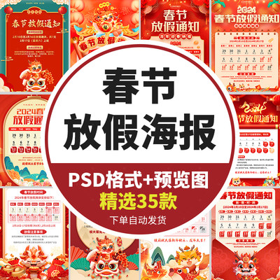 2024龙年春节放假海报通知公司店铺新年打烊公告PSD设计素材模板