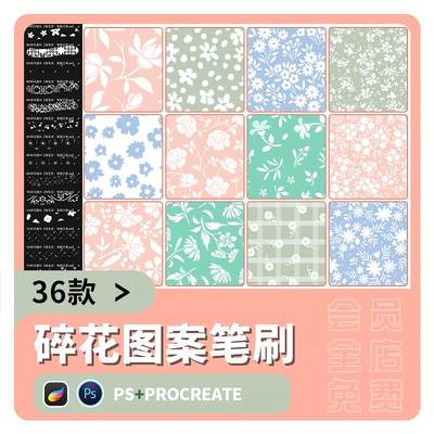 碎花图案procreate笔刷ps笔刷小清新服装面布料布纹背景纹理花纹