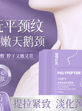 爆款多肽紧致淡纹颈膜补水保湿紧致抗皱淡化细纹颈纹银绷带颈颈膜