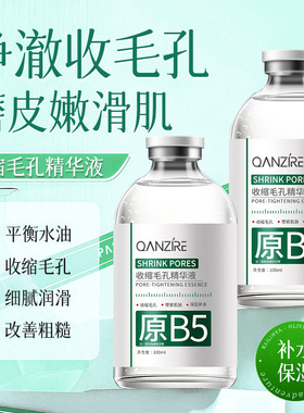 原B5收缩毛孔精华液保湿补水收缩毛孔嫩滑肌肤烟酰胺原液精华液