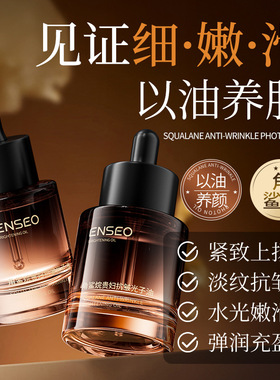 角鲨烷贵妇抗皱光子精华油保湿舒润淡化细纹紧致改善皱纹面部精华