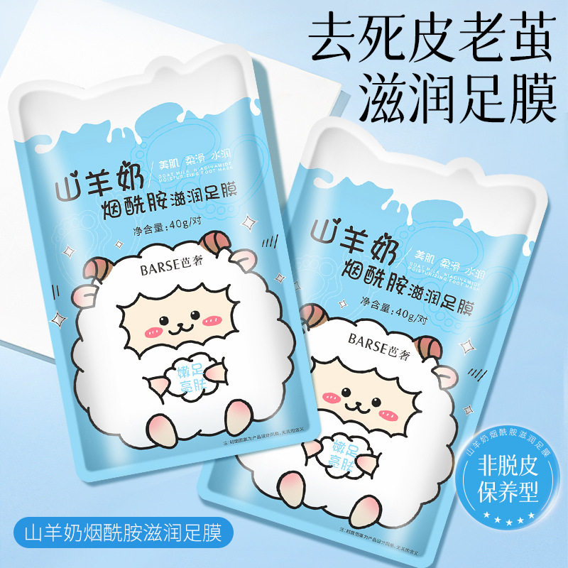 山羊奶脚膜保湿嫩肤滋润补水嫩白烟酰胺亮肤嫩滑足膜美足去死皮