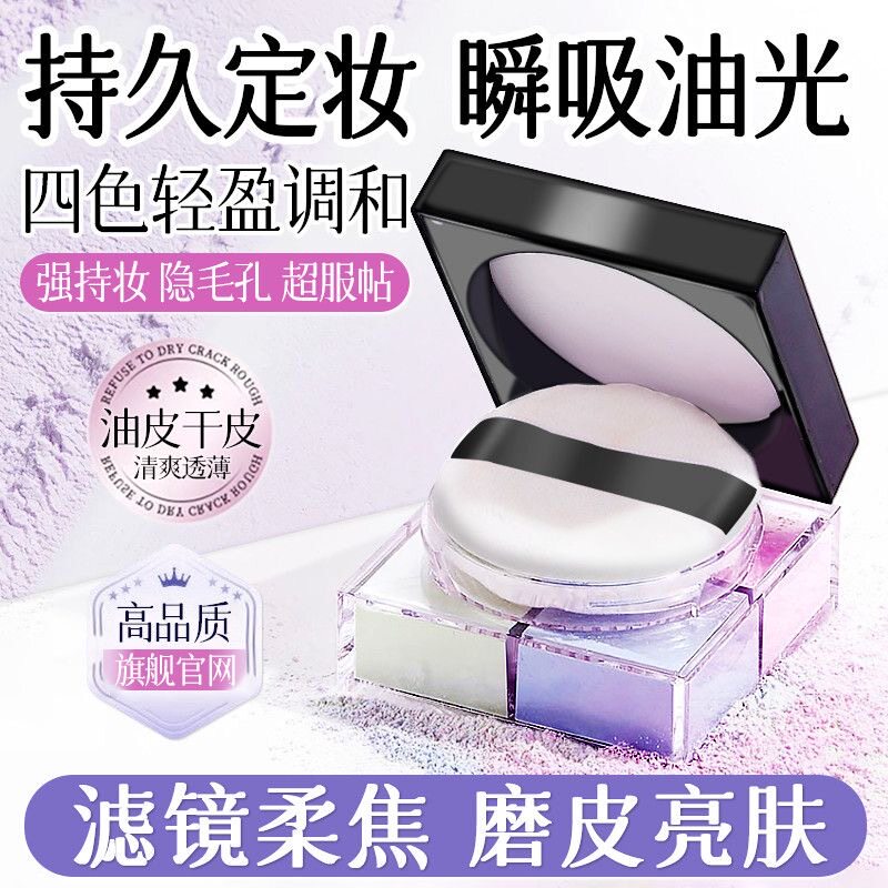 四宫格定妆蜜粉持妆保湿修容