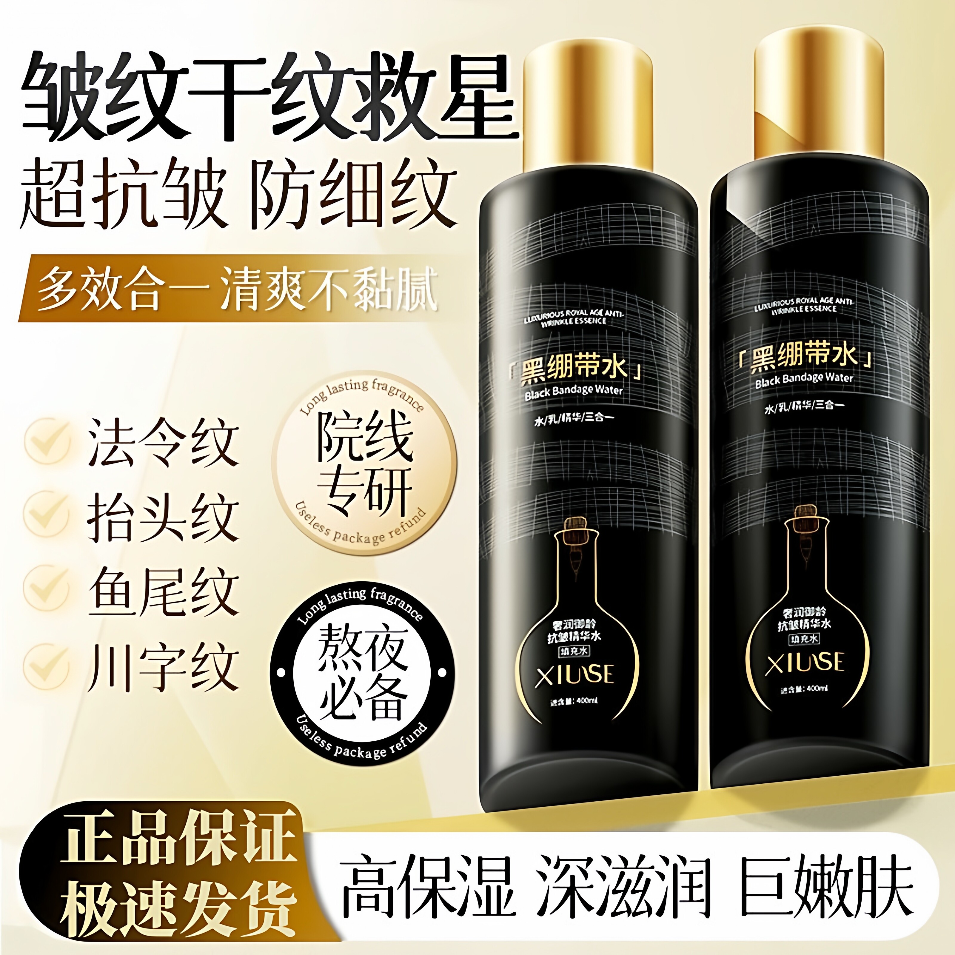 黑绷带精华水补水保湿紧致水乳