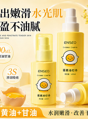 ENSEO蛋黄油甘油补水保湿滋润乳液面部护肤护理精华-源头工厂直销