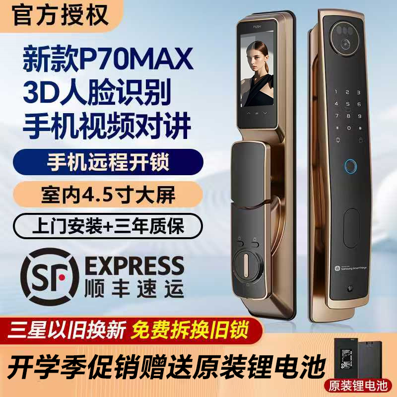 三星P70MAX 智能锁3D人脸识别猫眼大屏远程开锁家用防盗门密码锁