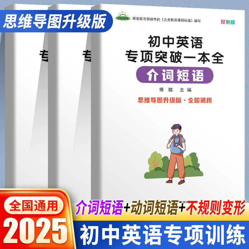 初中生七八九年级英语专项训练练习题介词短语不规则变形动词短语练习本考试题型大全练习册