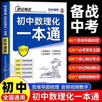 【2025通用】初中数理化一本通考点及公式大全中学生七八九年级初中生一二三知识点总结定理卡片手卡手册一本全自学丛书辅导资料