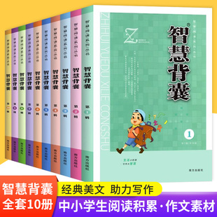 初中全套作文素材课外阅读语文初高中满分作文书七八九年级时文选萃南方出版 2023版 智慧背囊1 10辑共十本大全集中小学生版 社2022