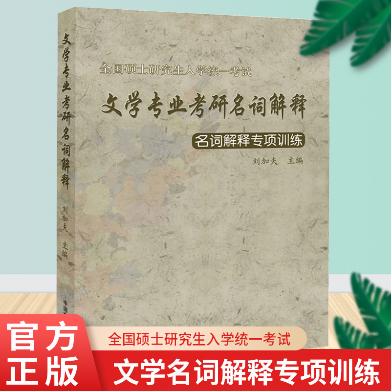 正版 2024年考研 文学专业考研名词解释 名词解释专项训练 刘加夫 中国文学史出版社 书籍/杂志/报纸 考研（新） 原图主图