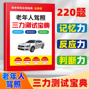 驾考学员实用指南老年人汽车驾驶换证照学习练习库 老年人驾照三力测试宝典 增强判断力 提升反应力 通用 加深记忆力
