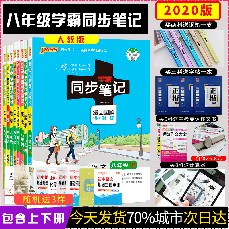 初中学霸同步笔记八年级上册下册人教版2020新版全套语文数学英语物理生物道德与法治历史地理初二学霸笔记8年级课本教材辅导书