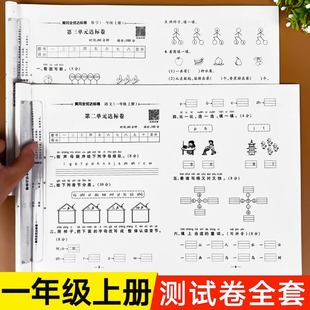 语文数学同步练习册专项训练小学1上学期练习题黄冈模拟真题卷单元 一年级上册试卷测试卷全套人教版 检测期末冲刺100分综合卷子复习