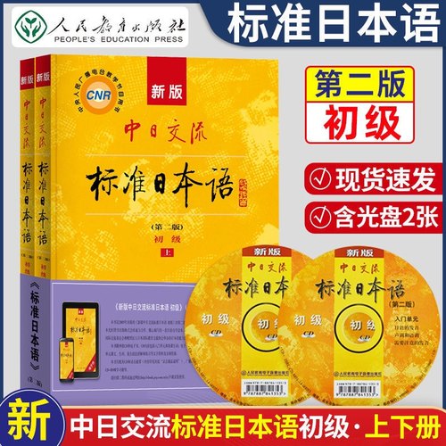 新版标准日本语初级上册下册新版中日交流标准日本语初级第二版上下册日文初级日语书籍入门自学自学教材人教版新标日初级-封面