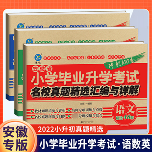 安徽省小升初真题卷小学毕业升学语文数学英语必刷题模拟人教部编版 总复习资料6六年级上册下册试卷测试卷全套小考升初中训练