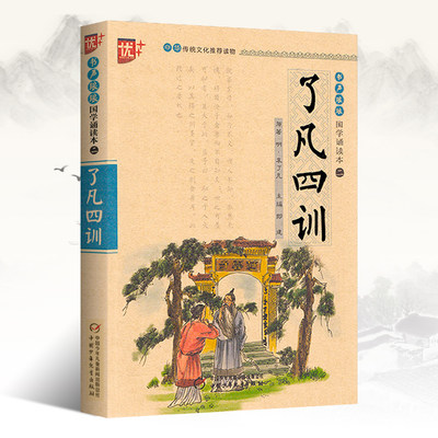 了凡四训书 正版包邮原文注释新解拼音版 中华传统国学经典名著 幼儿童版 中小学生阅读课外书书籍 国学诵读本 优+