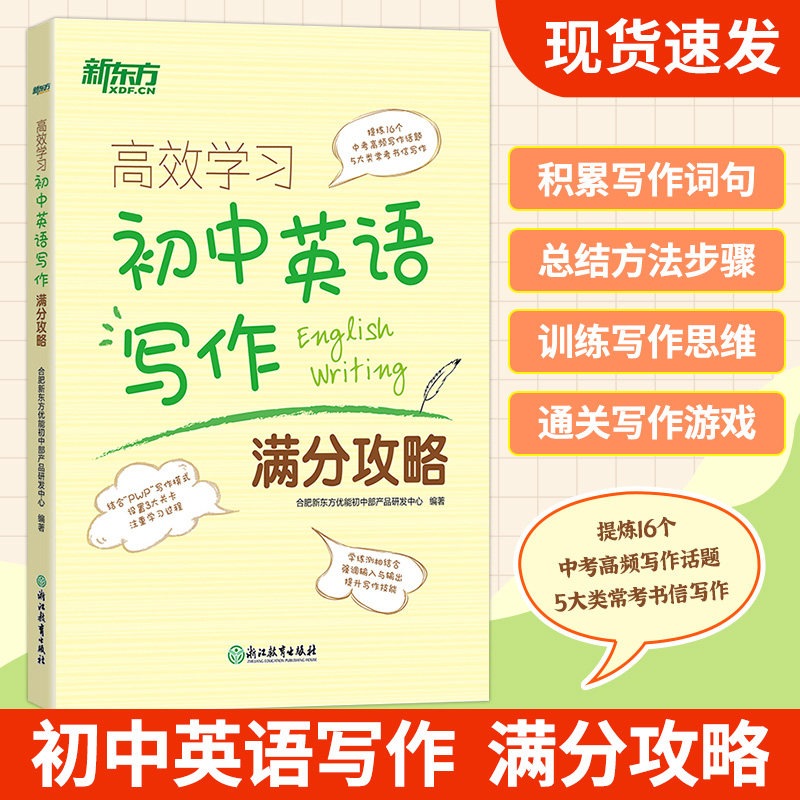 新东方 高效学习:初中英语写作满分攻略 中考历年写作真题满分作文书籍 写作话题大纲 词组搭配句型 英语初一二三使用感如何?